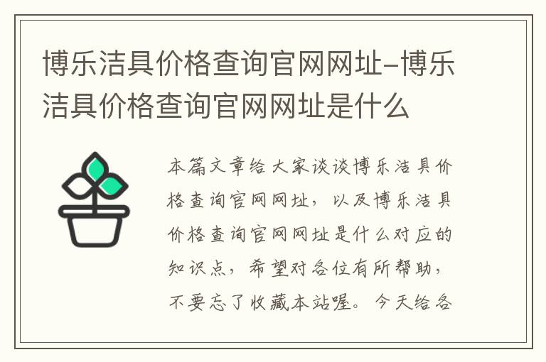 博乐洁具价格查询官网网址-博乐洁具价格查询官网网址是什么