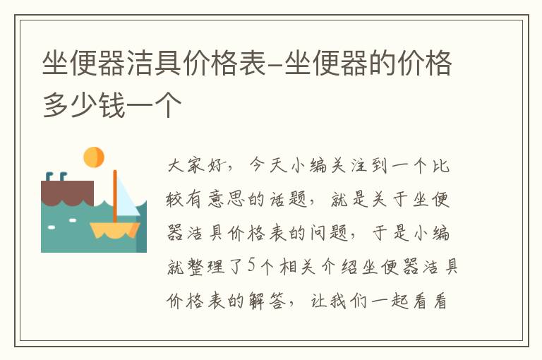 坐便器洁具价格表-坐便器的价格多少钱一个