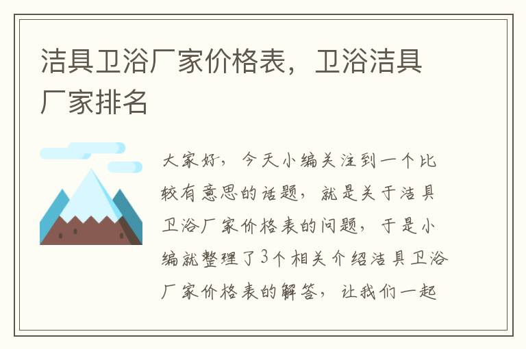 洁具卫浴厂家价格表，卫浴洁具厂家排名