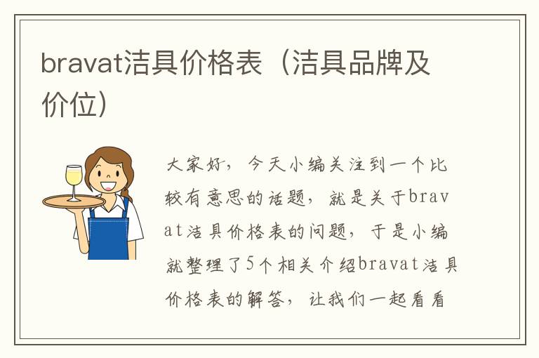 bravat洁具价格表（洁具品牌及价位）