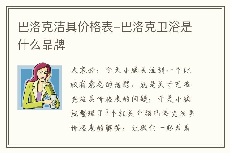 巴洛克洁具价格表-巴洛克卫浴是什么品牌