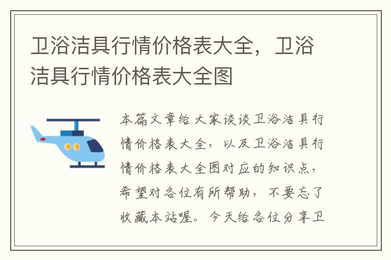 卫浴洁具行情价格表大全，卫浴洁具行情价格表大全图