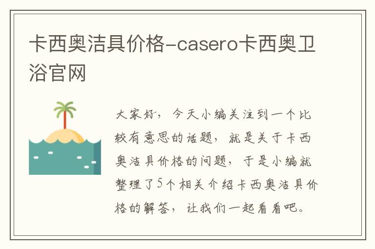 卡西奥洁具价格-casero卡西奥卫浴官网