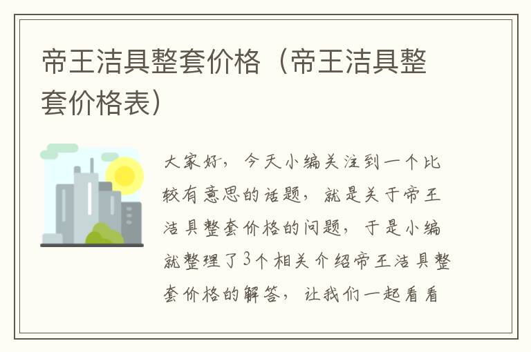 帝王洁具整套价格（帝王洁具整套价格表）