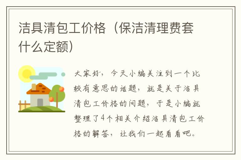 洁具清包工价格（保洁清理费套什么定额）