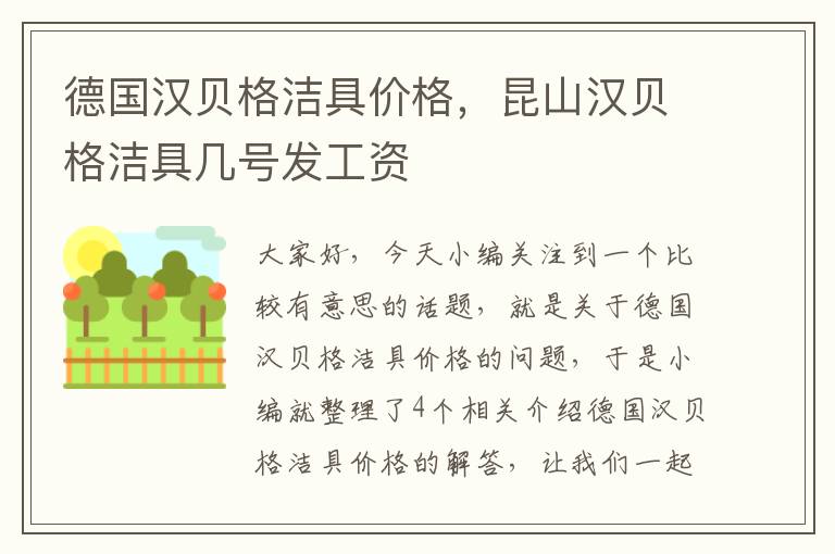 德国汉贝格洁具价格，昆山汉贝格洁具几号发工资