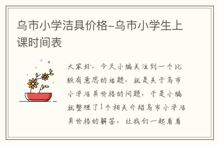 乌市小学洁具价格-乌市小学生上课时间表