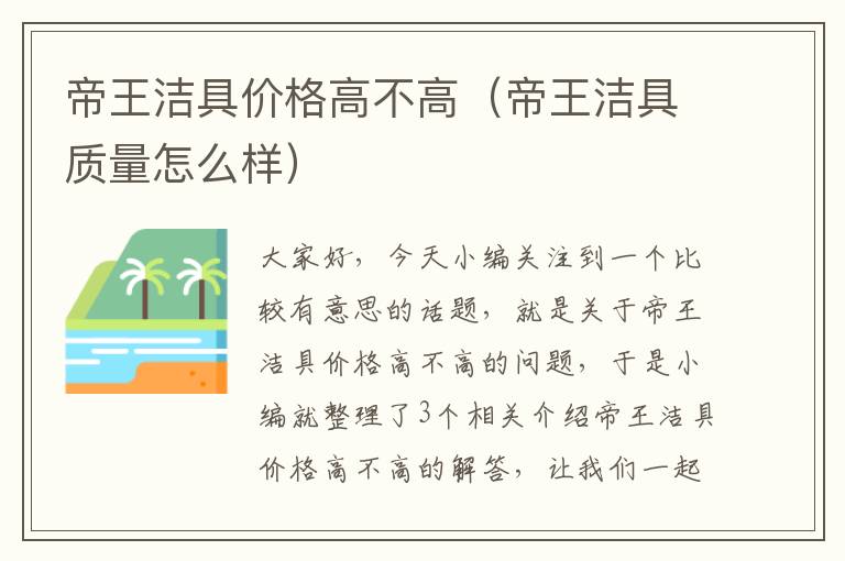 帝王洁具价格高不高（帝王洁具质量怎么样）