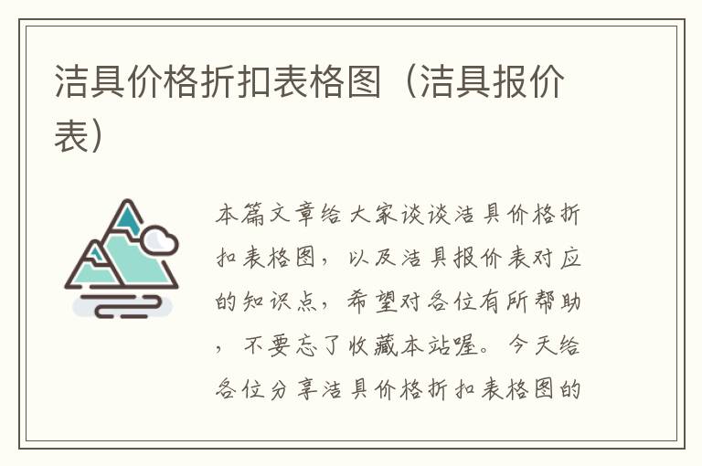 洁具价格折扣表格图（洁具报价表）