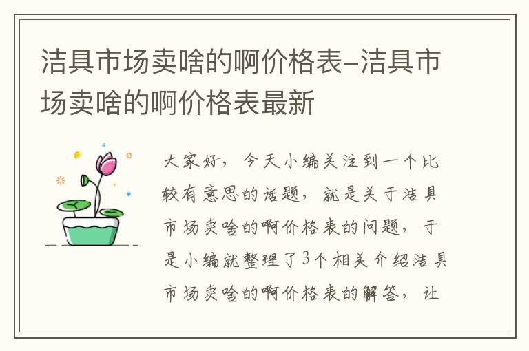 洁具市场卖啥的啊价格表-洁具市场卖啥的啊价格表最新