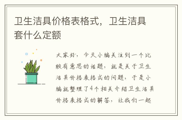 卫生洁具价格表格式，卫生洁具套什么定额