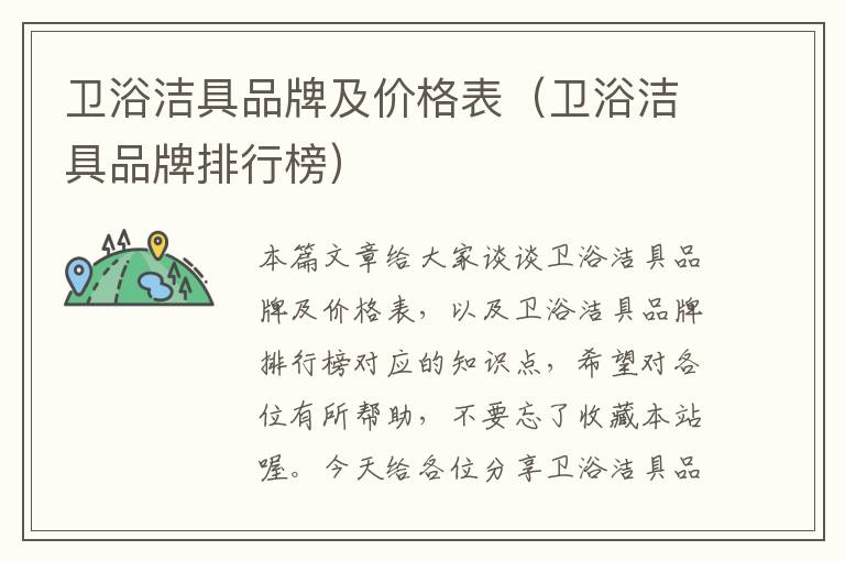 卫浴洁具品牌及价格表（卫浴洁具品牌排行榜）