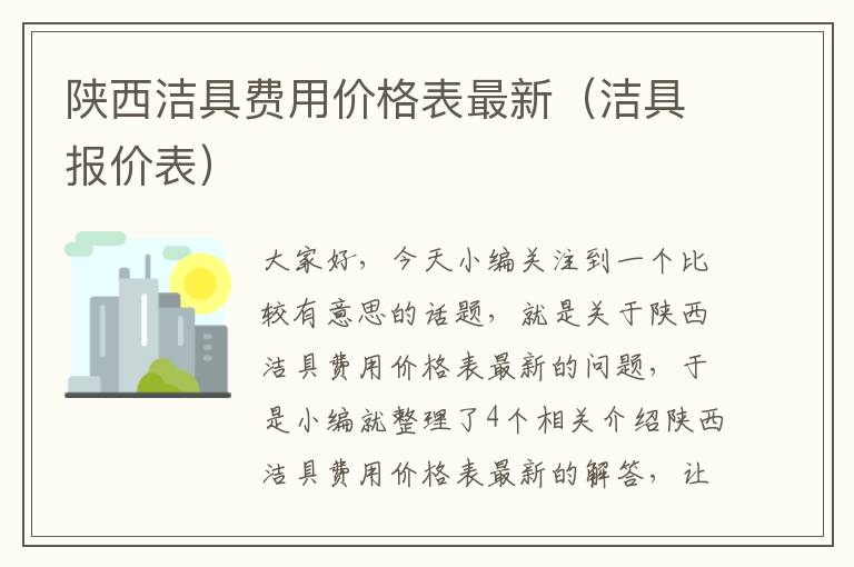 陕西洁具费用价格表最新（洁具报价表）