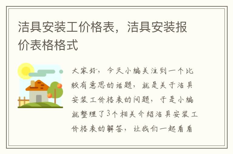 洁具安装工价格表，洁具安装报价表格格式