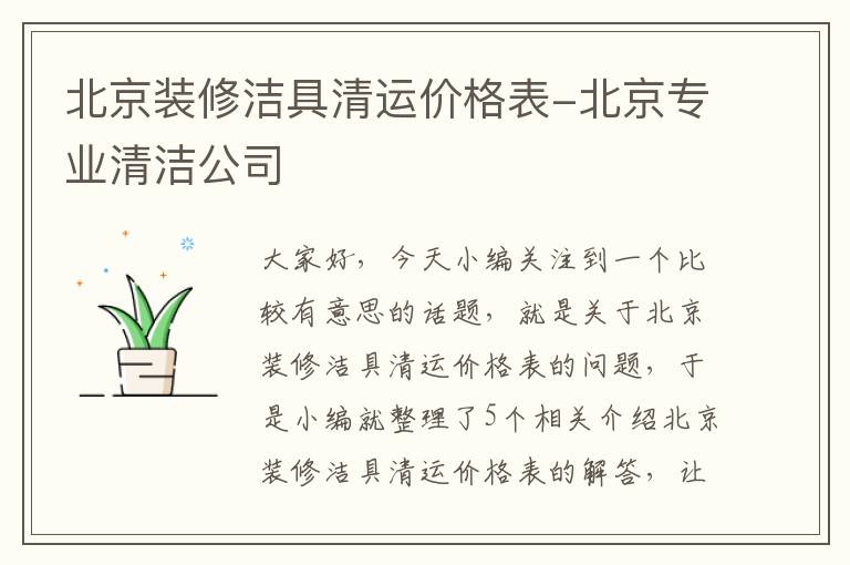 北京装修洁具清运价格表-北京专业清洁公司