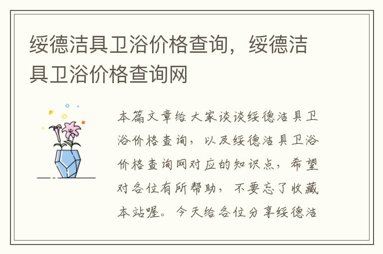 绥德洁具卫浴价格查询，绥德洁具卫浴价格查询网