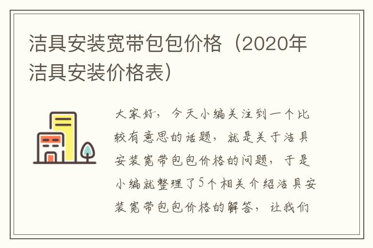 洁具安装宽带包包价格（2020年洁具安装价格表）