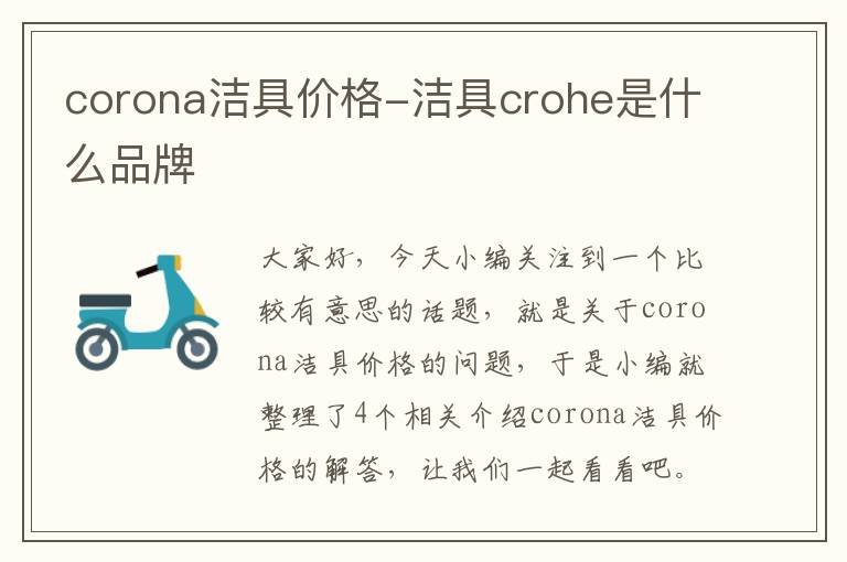 corona洁具价格-洁具crohe是什么品牌