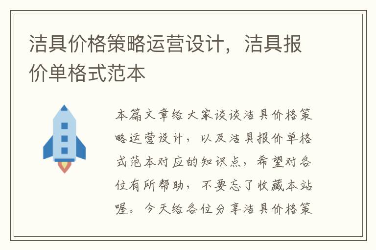 洁具价格策略运营设计，洁具报价单格式范本