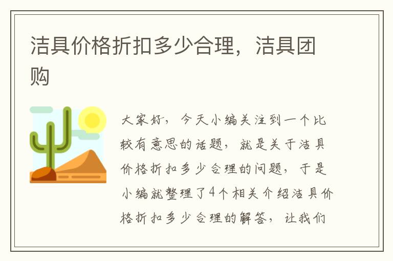 洁具价格折扣多少合理，洁具团购