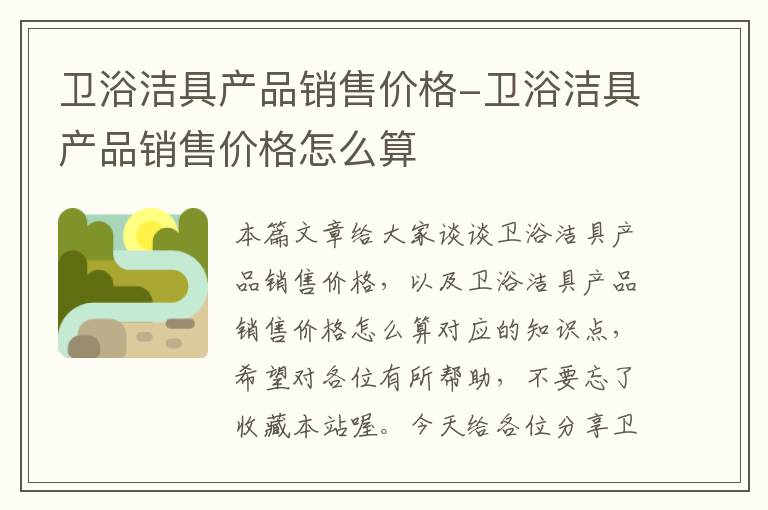 卫浴洁具产品销售价格-卫浴洁具产品销售价格怎么算