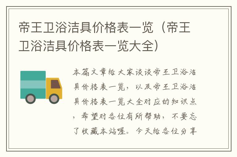 帝王卫浴洁具价格表一览（帝王卫浴洁具价格表一览大全）