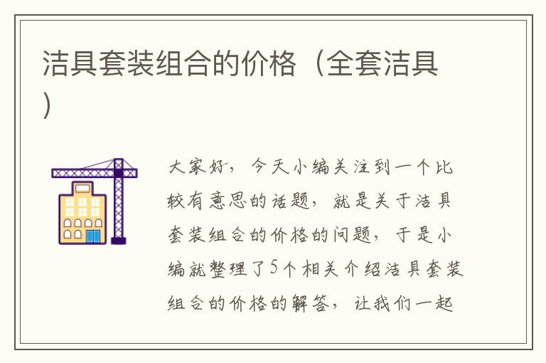 洁具套装组合的价格（全套洁具）