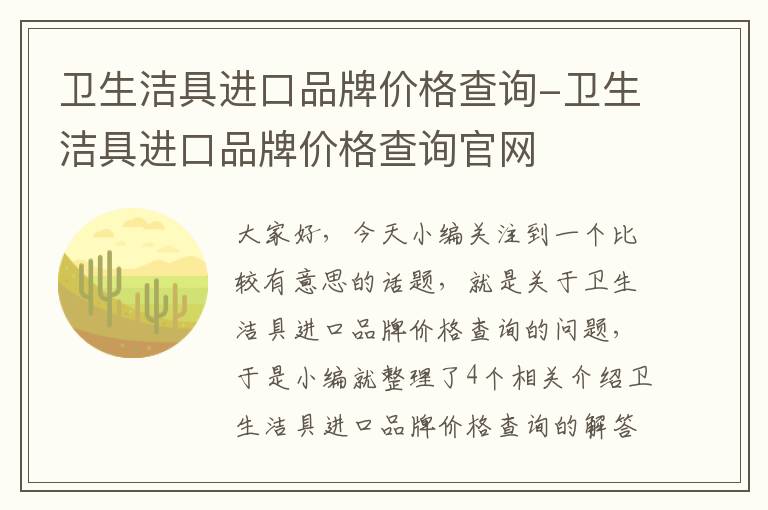 卫生洁具进口品牌价格查询-卫生洁具进口品牌价格查询官网