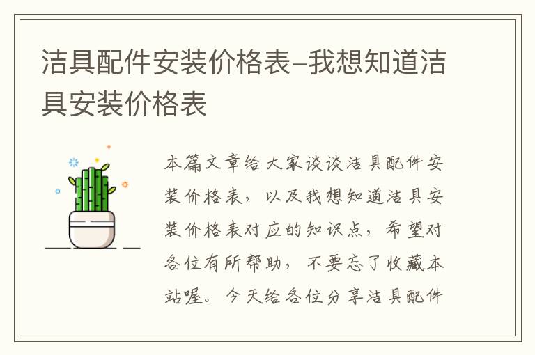 洁具配件安装价格表-我想知道洁具安装价格表