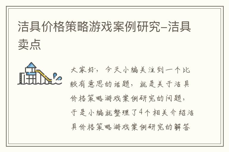 洁具价格策略游戏案例研究-洁具卖点