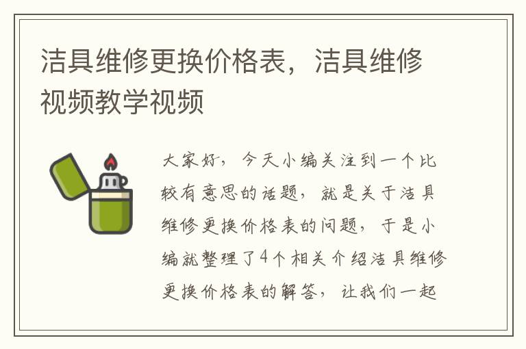 洁具维修更换价格表，洁具维修视频教学视频