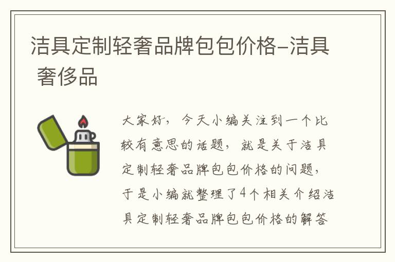 洁具定制轻奢品牌包包价格-洁具 奢侈品