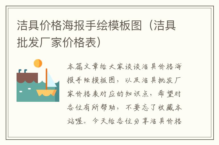 洁具价格海报手绘模板图（洁具批发厂家价格表）