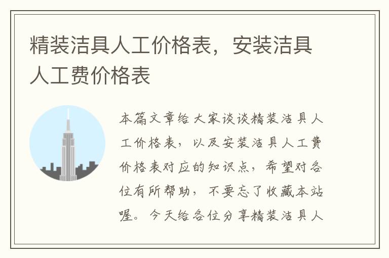 精装洁具人工价格表，安装洁具人工费价格表