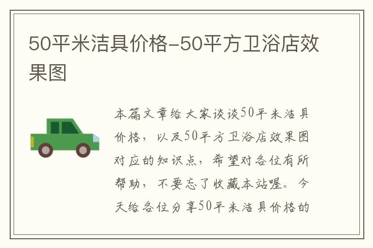 50平米洁具价格-50平方卫浴店效果图