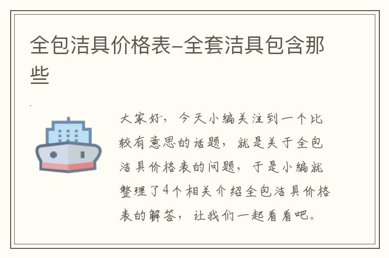 全包洁具价格表-全套洁具包含那些