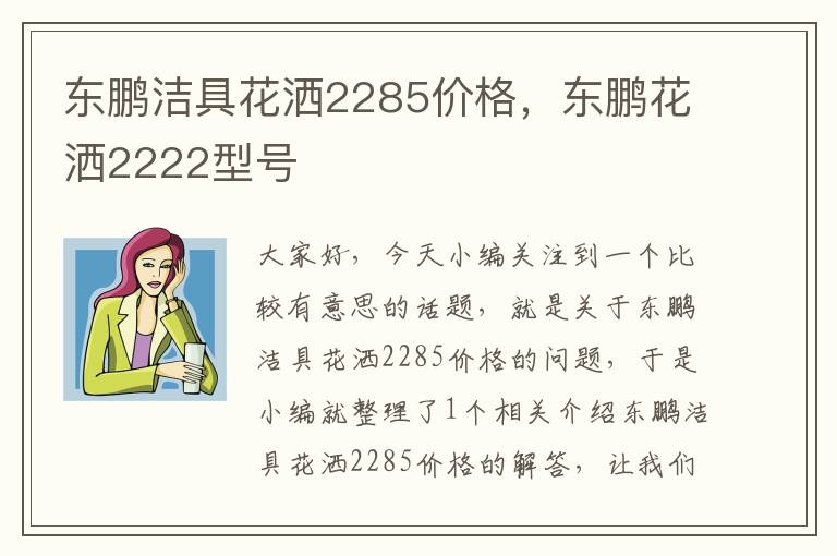 东鹏洁具花洒2285价格，东鹏花洒2222型号