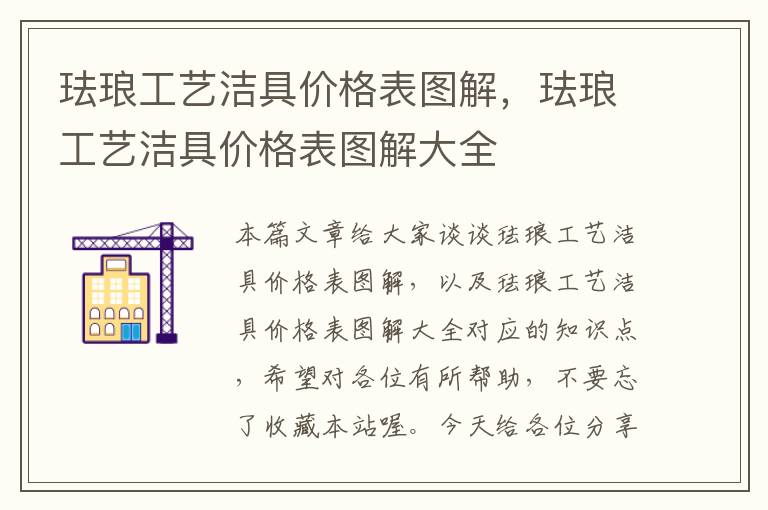 珐琅工艺洁具价格表图解，珐琅工艺洁具价格表图解大全