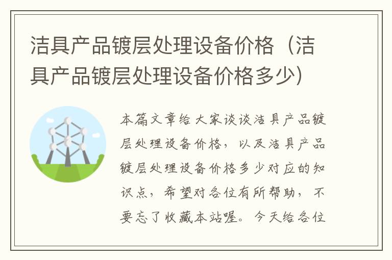 洁具产品镀层处理设备价格（洁具产品镀层处理设备价格多少）