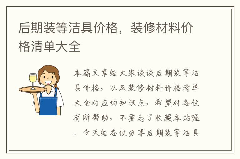 后期装等洁具价格，装修材料价格清单大全