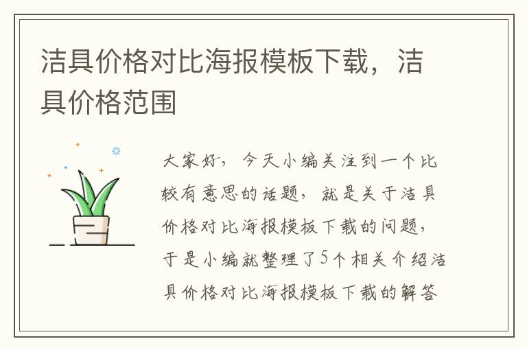 洁具价格对比海报模板下载，洁具价格范围