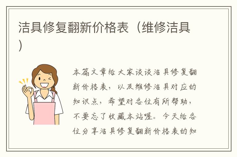 洁具修复翻新价格表（维修洁具）