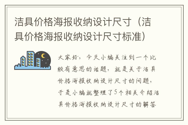 洁具价格海报收纳设计尺寸（洁具价格海报收纳设计尺寸标准）