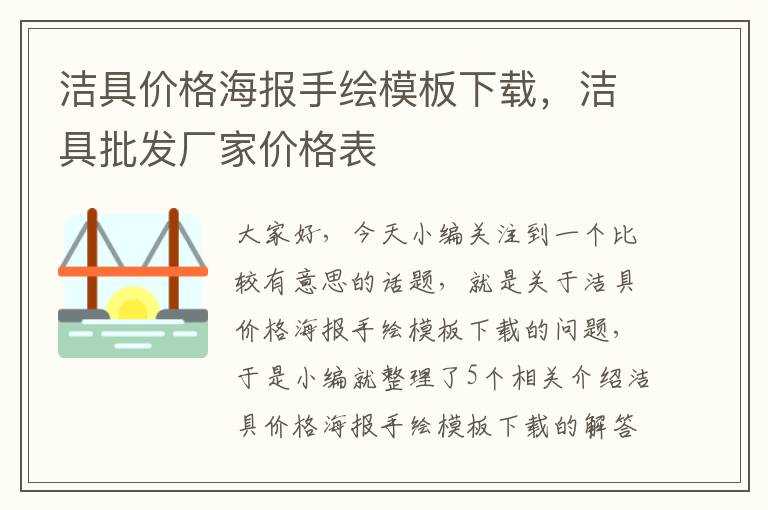 洁具价格海报手绘模板下载，洁具批发厂家价格表