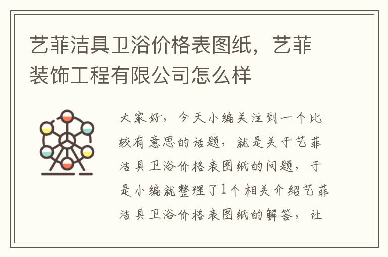 艺菲洁具卫浴价格表图纸，艺菲装饰工程有限公司怎么样