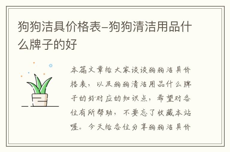 狗狗洁具价格表-狗狗清洁用品什么牌子的好