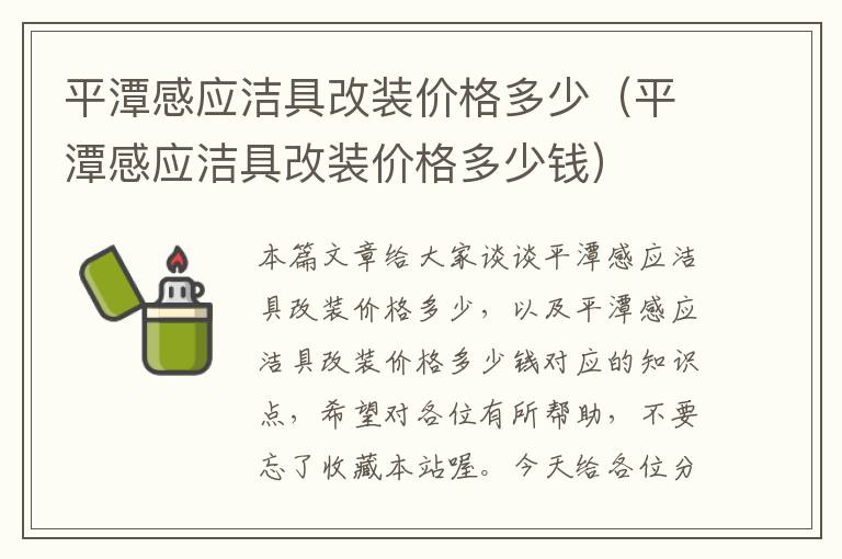 平潭感应洁具改装价格多少（平潭感应洁具改装价格多少钱）