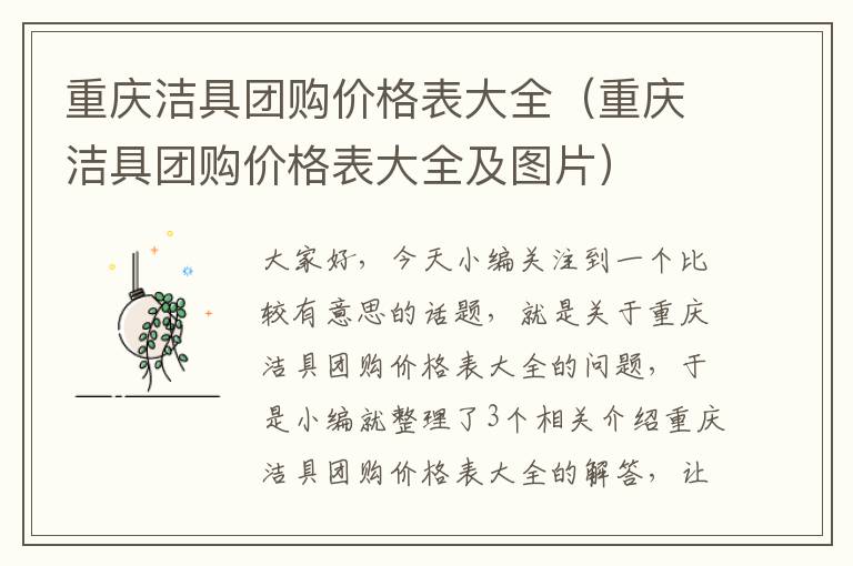 重庆洁具团购价格表大全（重庆洁具团购价格表大全及图片）