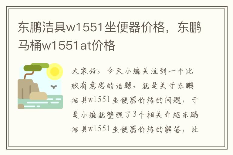 东鹏洁具w1551坐便器价格，东鹏马桶w1551at价格