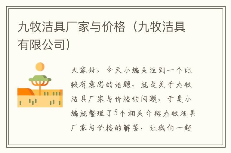 九牧洁具厂家与价格（九牧洁具有限公司）